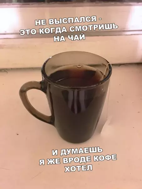 Смешная картинка №462075 Но уже пьешь чай, так как ты проспал работу