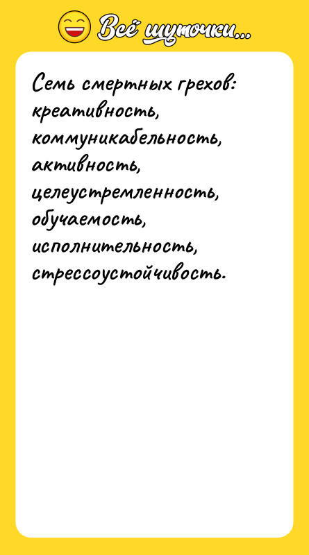 Семь смертных грехов: креативность, коммуникабельность, активность, целеустремленность, обучаемость, исполнительность, стрессоустойчивость.