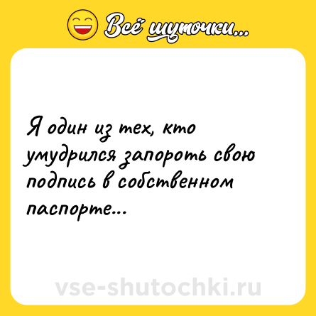 Шутка: Я один из тех, кто умудрился запороть свою подпись в собственном паспорте...