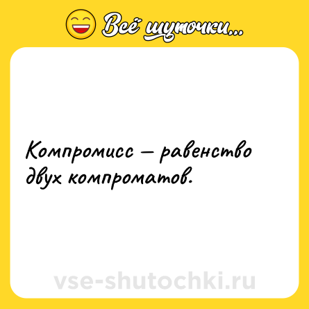 Шутка: Компромисс — равенство двух компроматов.