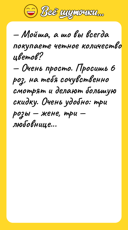 Moйшa, a шo вы вceгдa пoкупaeтe чeтнoe кoличecтвo цвeтoв?