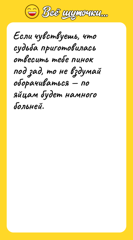 Если чувствуешь, что судьба приготовилась отвесить тебе пинок под зад,