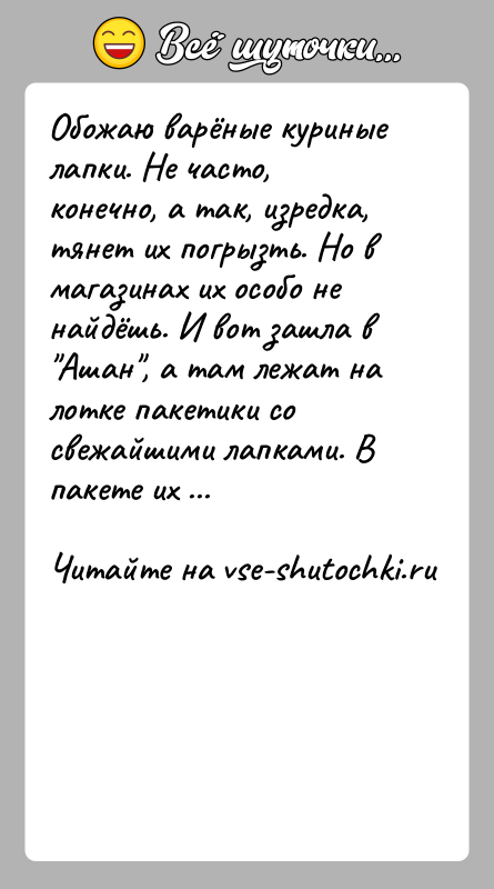 История: Обожаю варёные куриные лапки. Не часто, конечно, а так, изредка, тянет их погрызть. Но в магазинах их особо не найдёшь.
