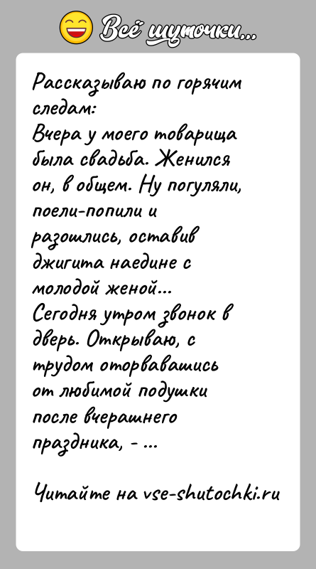 История: Рассказываю по горячим следам:Вчера у моего товарища была свадьба. Женился он, в общем. Ну погуляли,поели-попили и разошлись, оставив джигита наедине