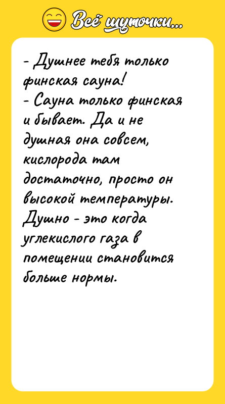 - Душнее тебя только финская сауна! - Сауна только финская
