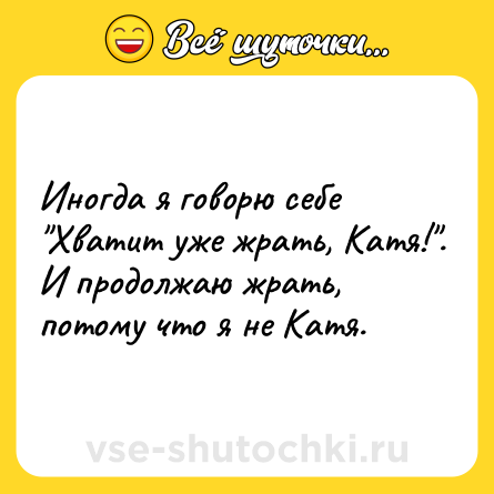 Шутка: Иногда я говорю себе 