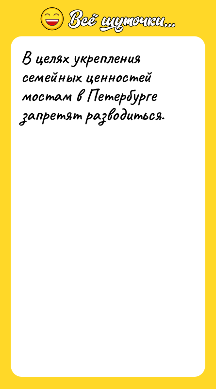 В целях укрепления семейных ценностей мостам в Петербурге запретят разводиться.