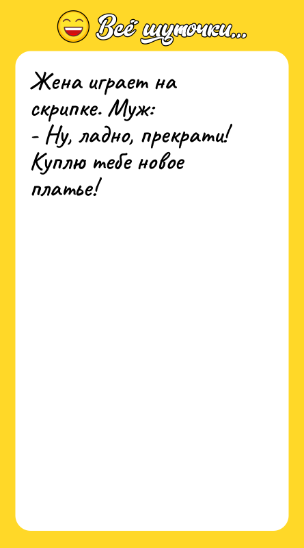 Жена играет на скрипке. Муж: - Ну, ладно, прекрати! Куплю