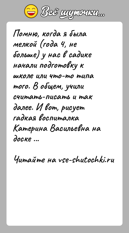 История: Помню, когда я была мелкой (года 4, не больше) у нас в садике начали подготовку к школе или что-то типа