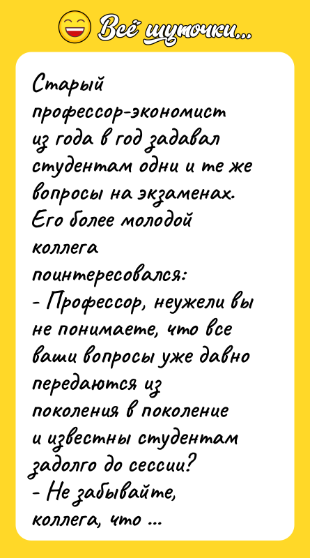 Старый профессор-экономист из года в год задавал студентам одни и