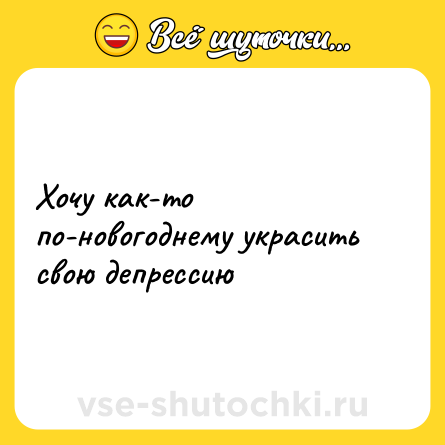 Шутка: Хочу как-то по-новогоднему украсить свою депрессию