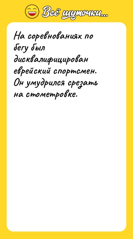 На соревнованиях по бегу был дисквалифицирован еврейский спортсмен. Он умудрился