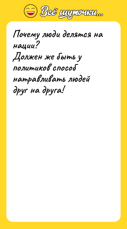 Почему люди делятся на нации?   Должен же быть