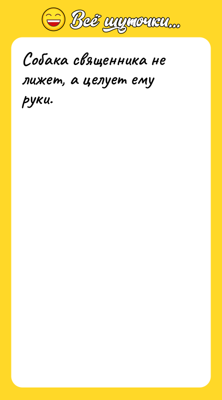 Собака священника не лижет, а целует ему руки.