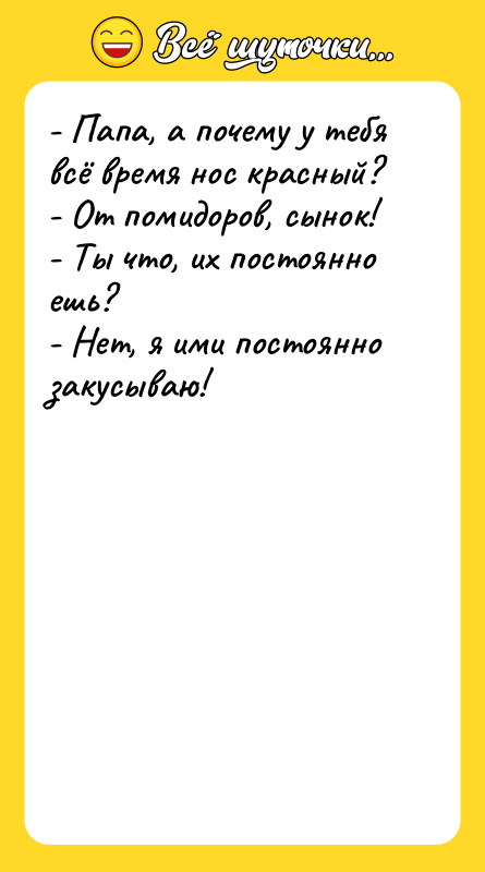 - Папа, а почему у тебя всё время нос красный?