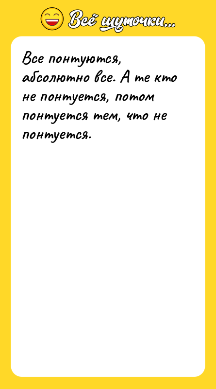 Все понтуются, абсолютно все. А те кто не понтуется, потом
