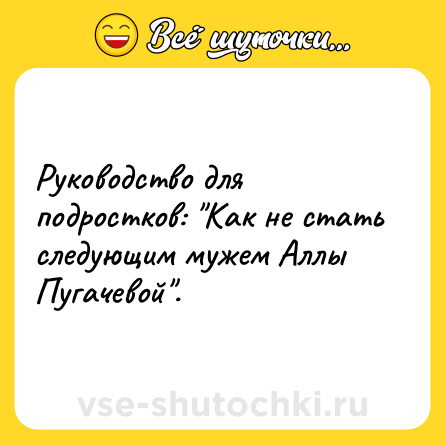 Шутка: Руководство для подростков: 