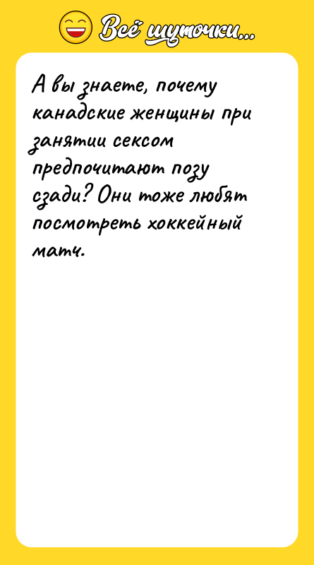 А вы знаете, почему канадские женщины при занятии сексом предпочитают