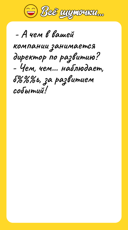 - А чем в вашей компании занимается директор по