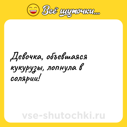 Шутка: Девочка, объевшаяся кукурузы, лопнула в солярии!