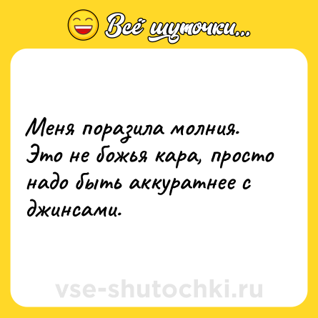 Шутка: Меня поразила молния. Это не божья кара, просто надо быть аккуратнее с джинсами.