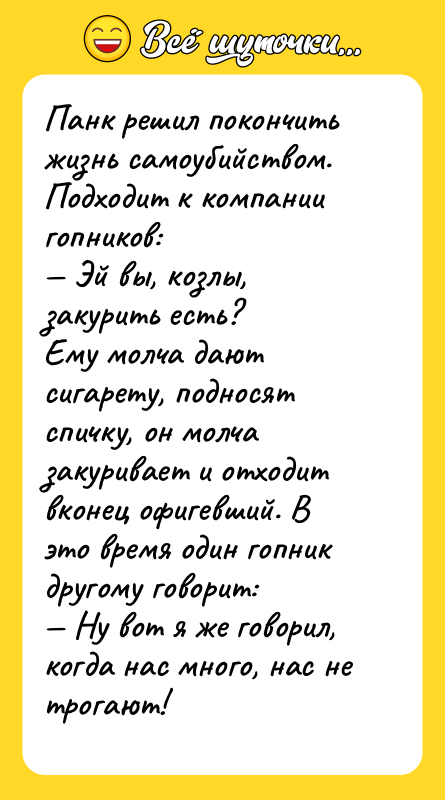 Панк решил покончить жизнь самоубийством. Подходит к компании гопников: —