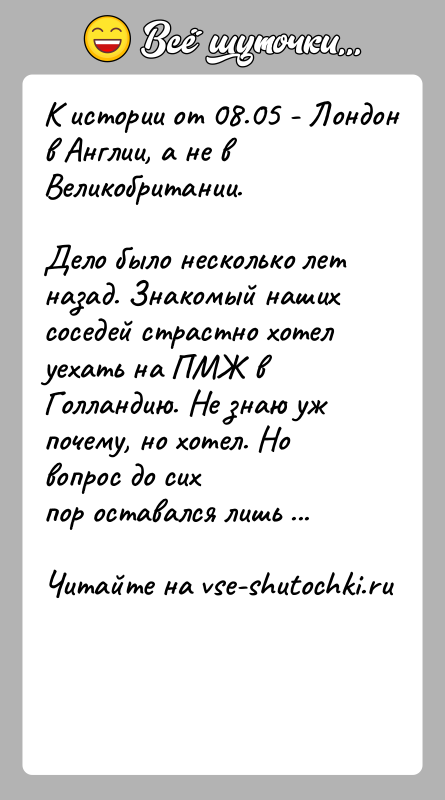 История: К истории от 08.05 - Лондон в Англии, а не в Великобритании.Дело было несколько лет назад. Знакомый наших соседей страстно