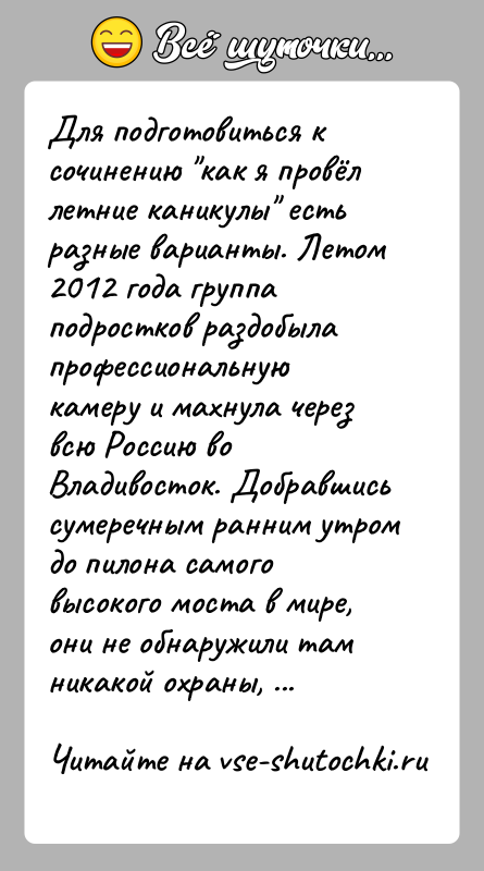 История: Для подготовиться к сочинению как я провёл летние каникулы есть разные варианты. Летом 2012 года группа подростков раздобыла профессиональную камеру
