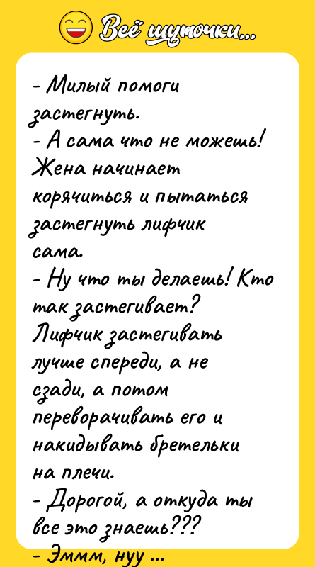 - Милый помоги застегнуть. - А сама что не можешь!