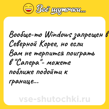 Шутка: Вообще-то Windows запрещен в Северной Корее, но если Вам не терпится поиграть в 