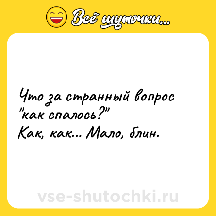 Шутка: Что за странный вопрос 