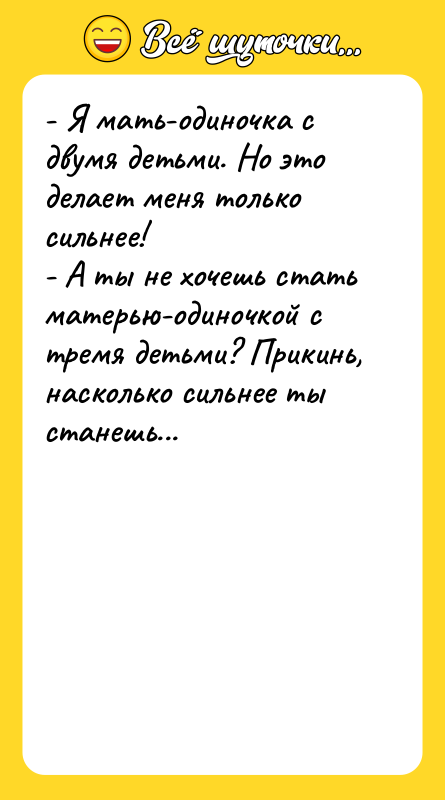 - Я мать-одиночка с двумя детьми. Но это делает меня