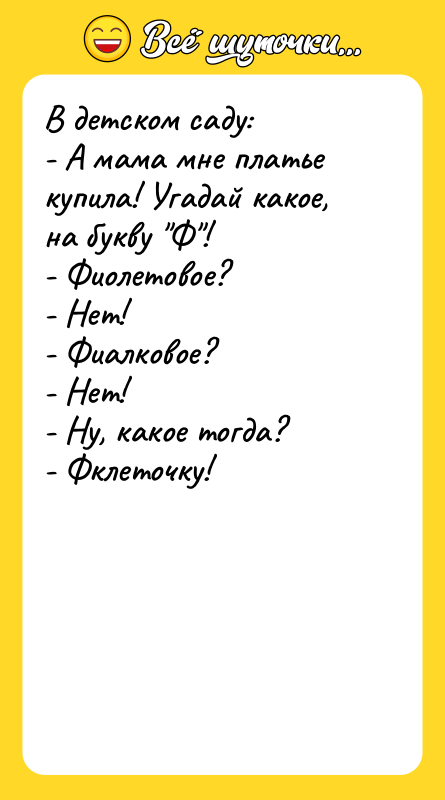 В детском саду:  - А мама мне платье купила!