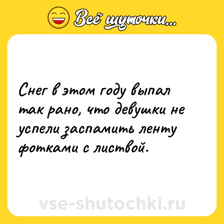 Шутка: Снег в этом году выпал так рано, что девушки не успели заспамить ленту фотками с листвой.