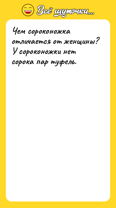 Чем сороконожка отличается от женщины? У сороконожки нет сорока пар