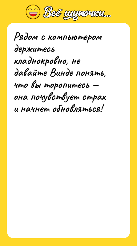 Рядом с компьютером держитесь хладнокровно, не давайте Винде понять, что