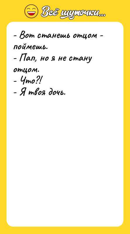 - Вот станешь отцом - поймешь. - Пап, но я