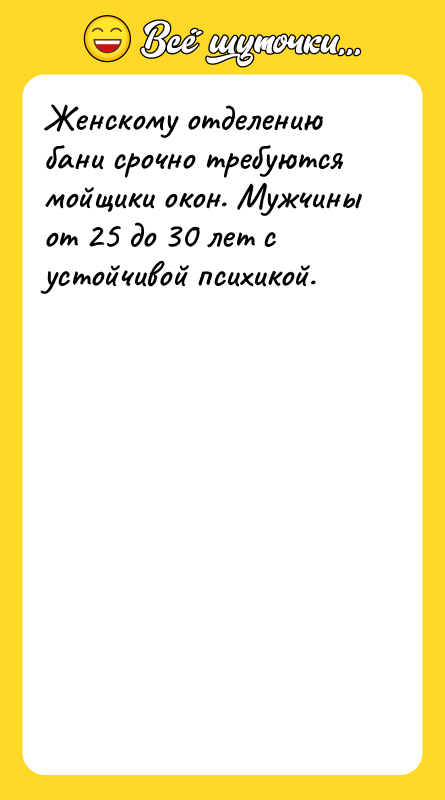 Женскому отделению бани срочно требуются мойщики окон. Мужчины от 25
