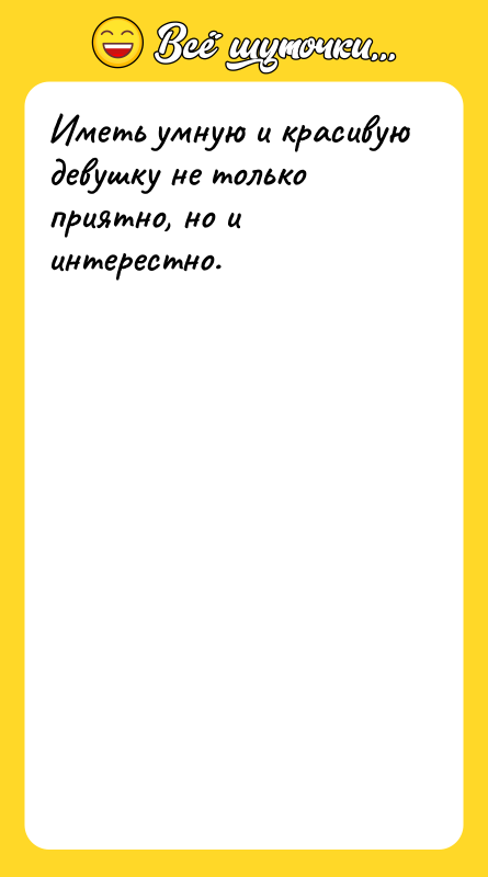 Иметь умную и красивую девушку не только приятно, но и