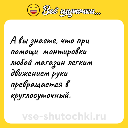 Шутка: А вы знаете, что при помощи  монтировки любой магазин легким движением руки превращается в круглосуточный.