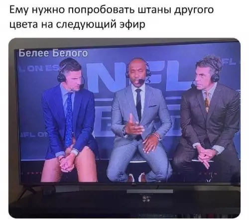 Стиль — это когда штаны исчезли 😂 - Ему нужно попробовать штаны другого цвета на следующий эфир