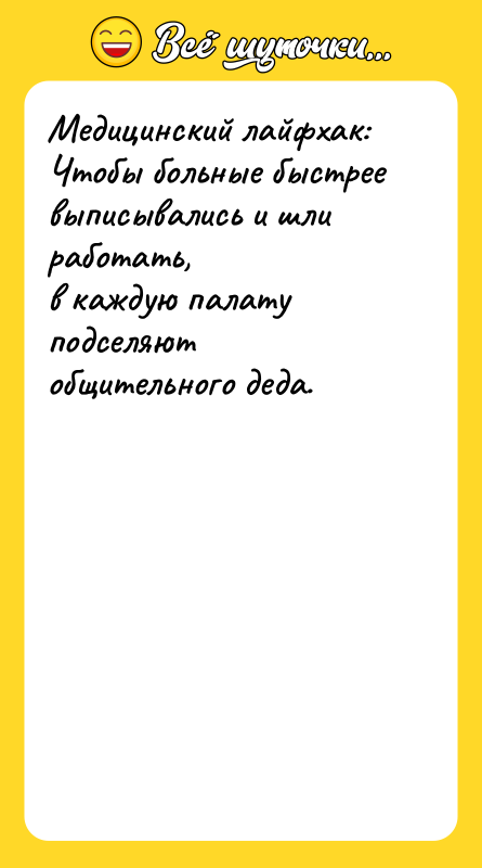 Медицинский лайфхак:   Чтобы больные быстрее выписывались и шли