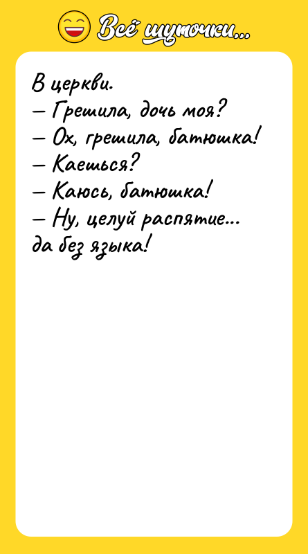 В церкви. — Грешила, дочь моя? — Ох, грешила, батюшка!