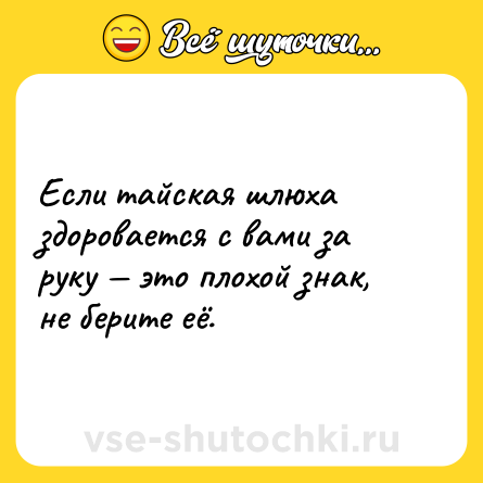 Шутка: Если тайская шлюха здоровается с вами за руку — это плохой знак, не берите её.