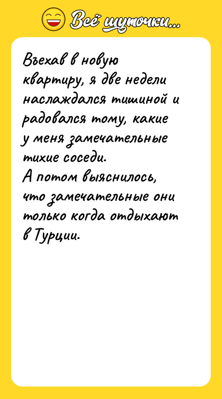 Въехав в новую квартиру, я две недели наслаждался тишиной и