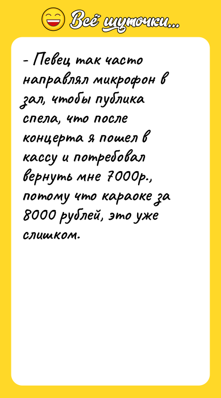 - Певец так часто направлял микрофон в зал, чтобы публика