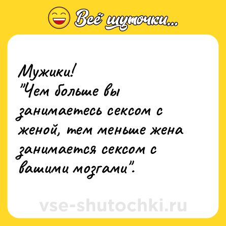 Шутка: Мужики! <br>
