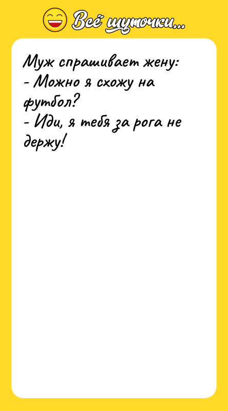 Муж спрашивает жену: - Можно я схожу на футбол? -