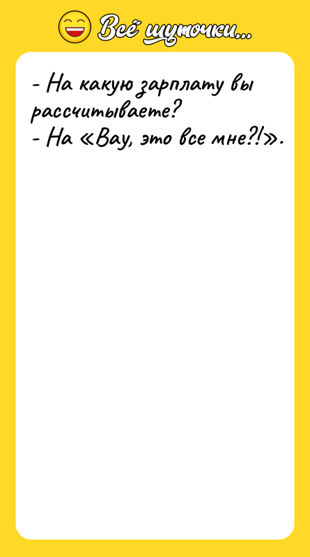 - На какую зарплату вы рaссчитываете? - На «Вау, это