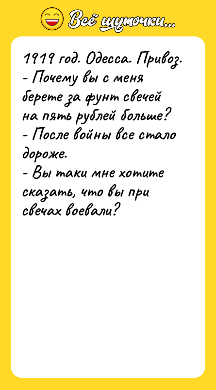 1919 год. Одесса. Привоз. - Почему вы с меня берете